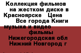 Коллекция фильмов 3D на жестком диске в Красноярске › Цена ­ 1 500 - Все города Книги, музыка и видео » DVD, Blue Ray, фильмы   . Нижегородская обл.,Нижний Новгород г.